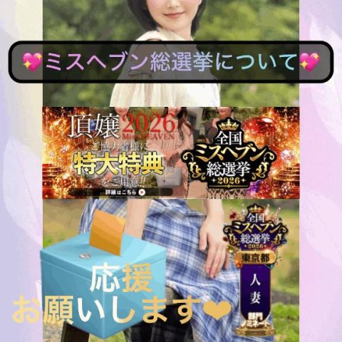 💖ミスヘブン総選挙💖