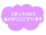 八幡　お兄様お礼