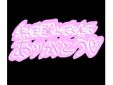ロングタイムありがとうございました