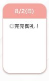 完売御礼💚
