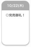 完売ありがとうございます🥹