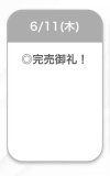 完売🌟