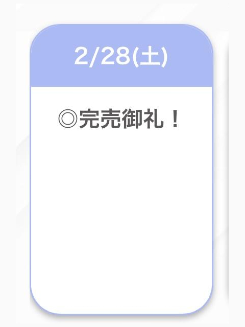 完売