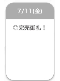 完売ありがとう💖
