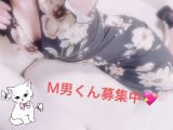おはよう、M男くん♡