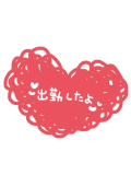 出勤！