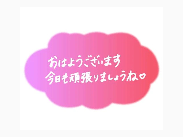 おはよう❤️