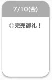 完売♡