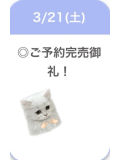 ご予約完売御礼🈵