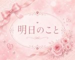 明日のこと☺️