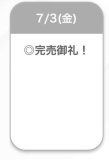 完売🫶🏻