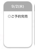 予約完売御礼☺️