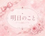 明日のこと☺️