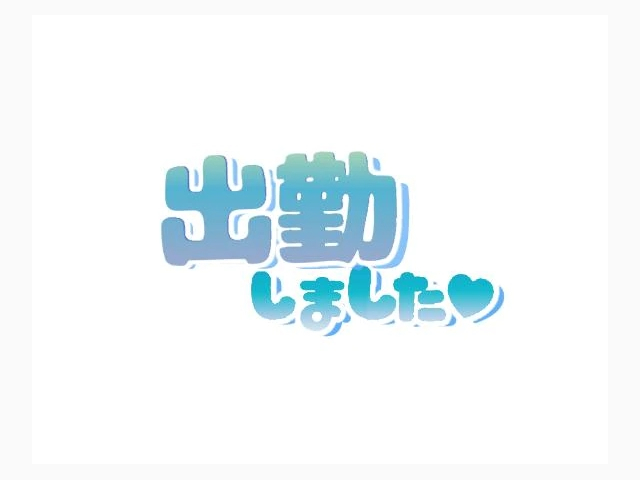 出勤しました〜