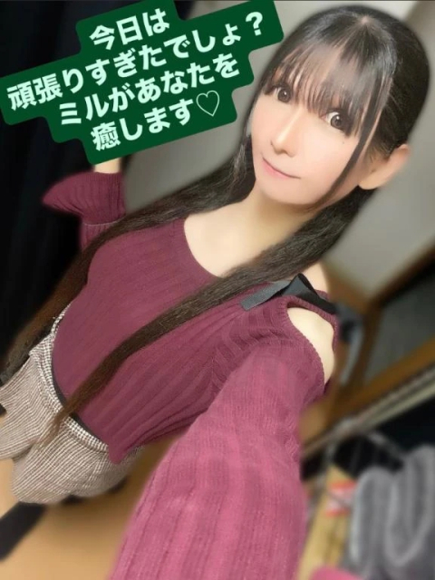 今日は頑張りすぎたでしょ?ミルがあなたを癒します♡