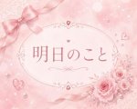 明日のこと☺️