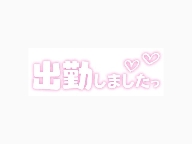 出勤しました