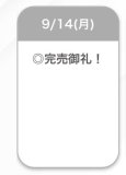 完売🤍