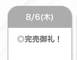 完売🈵