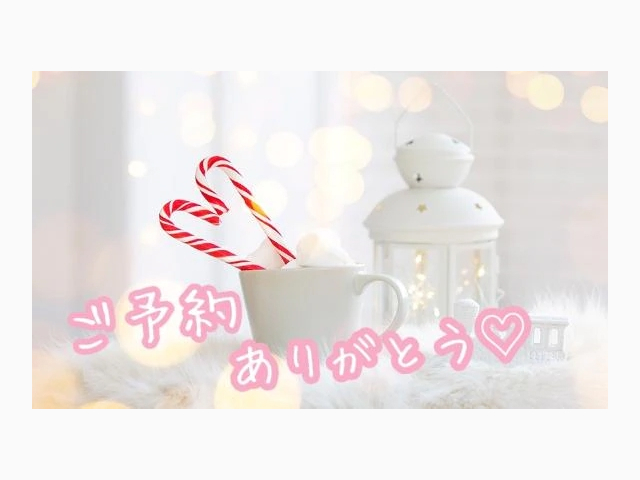 🩷 ご予約ありがとう 🩷