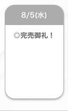 完売御礼🩷