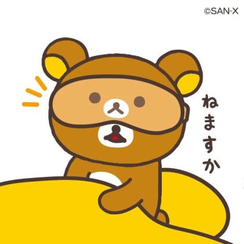おやすみ♡