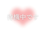 お誘い待ち中