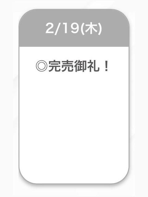 完売❤️