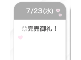 完売御礼♡♡