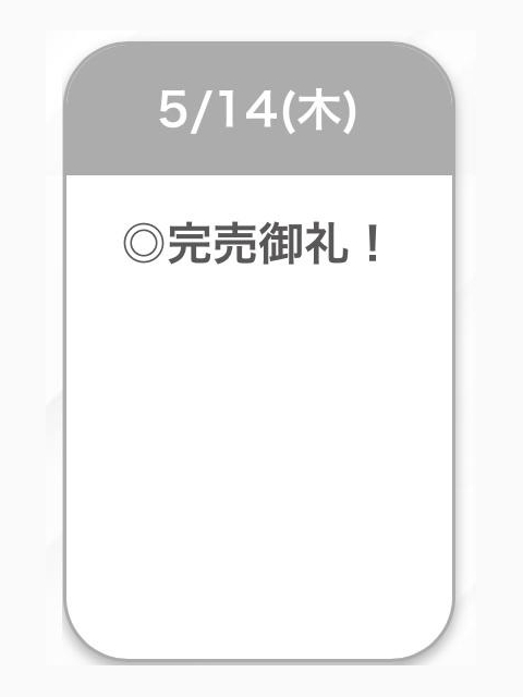 完売♡♡
