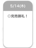 完売♡♡