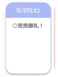 完売御礼💗