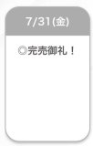 完売🩷