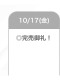 完売ありがとう🥹💖