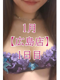 💓 1月【広島店】1日目 💓