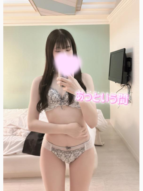 あっという間