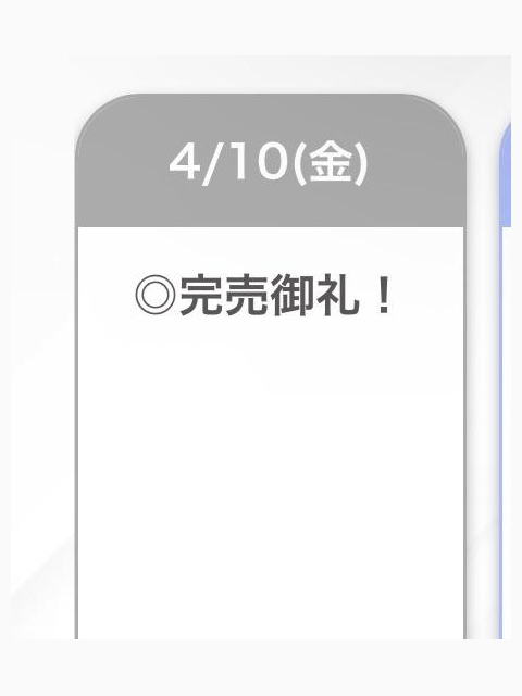 完売❣️