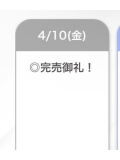 完売❣️