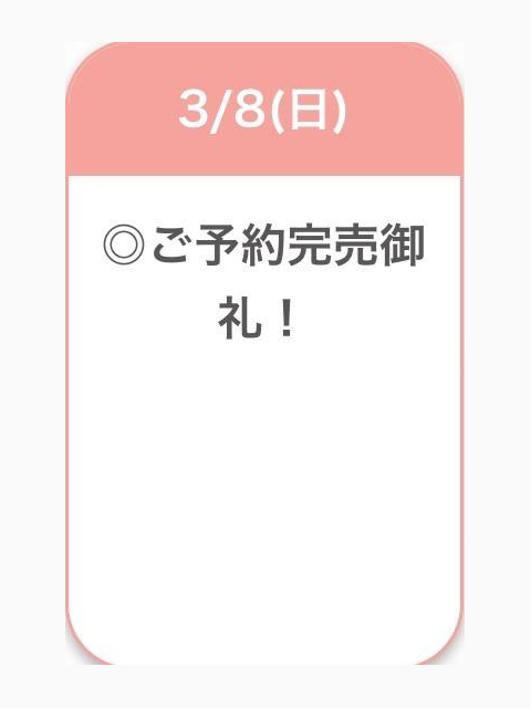 ご予約完売🈵