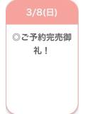 ご予約完売🈵