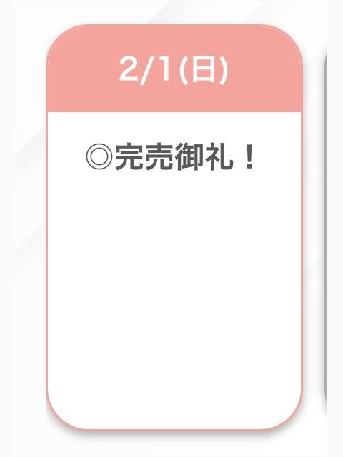 完売！