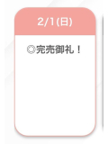 完売！
