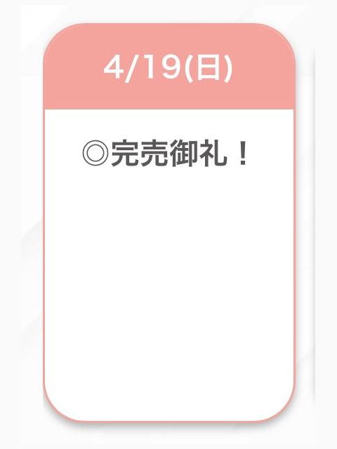 完売