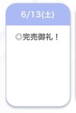 完売🩷