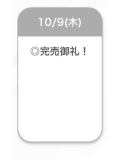 完売☺️