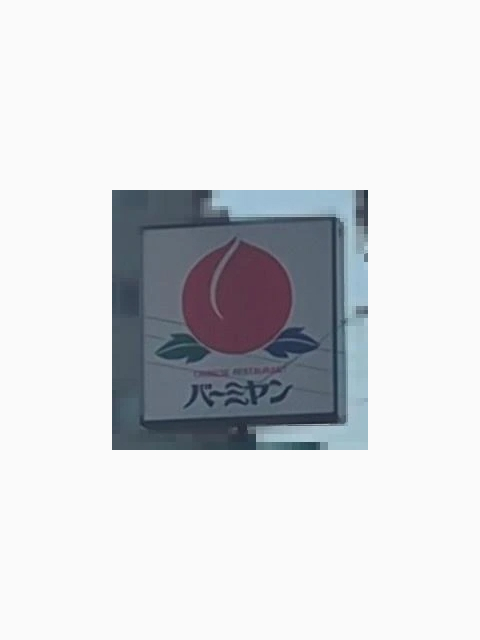 思い出す・・・