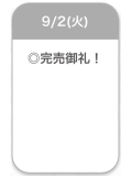 完売😾❣️