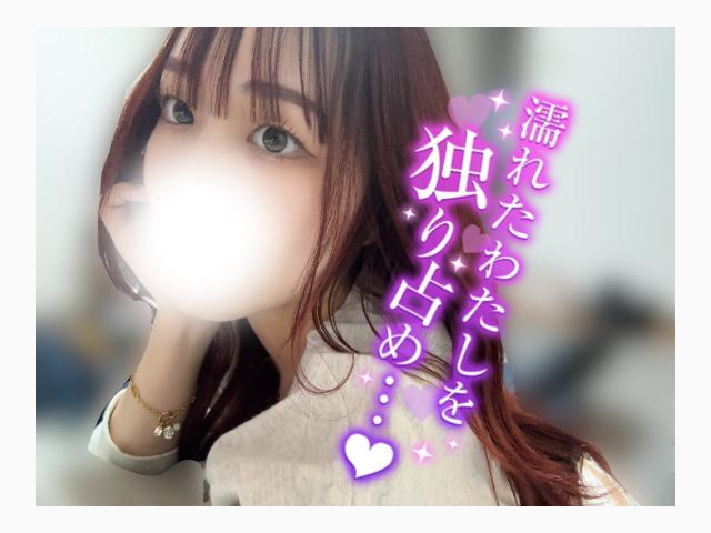今から来れる、◯◯さん？🫣❤️