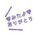 いつもありがと♡