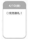 本日完売♡♡